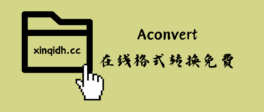 aconvert在线转换格式免费版
